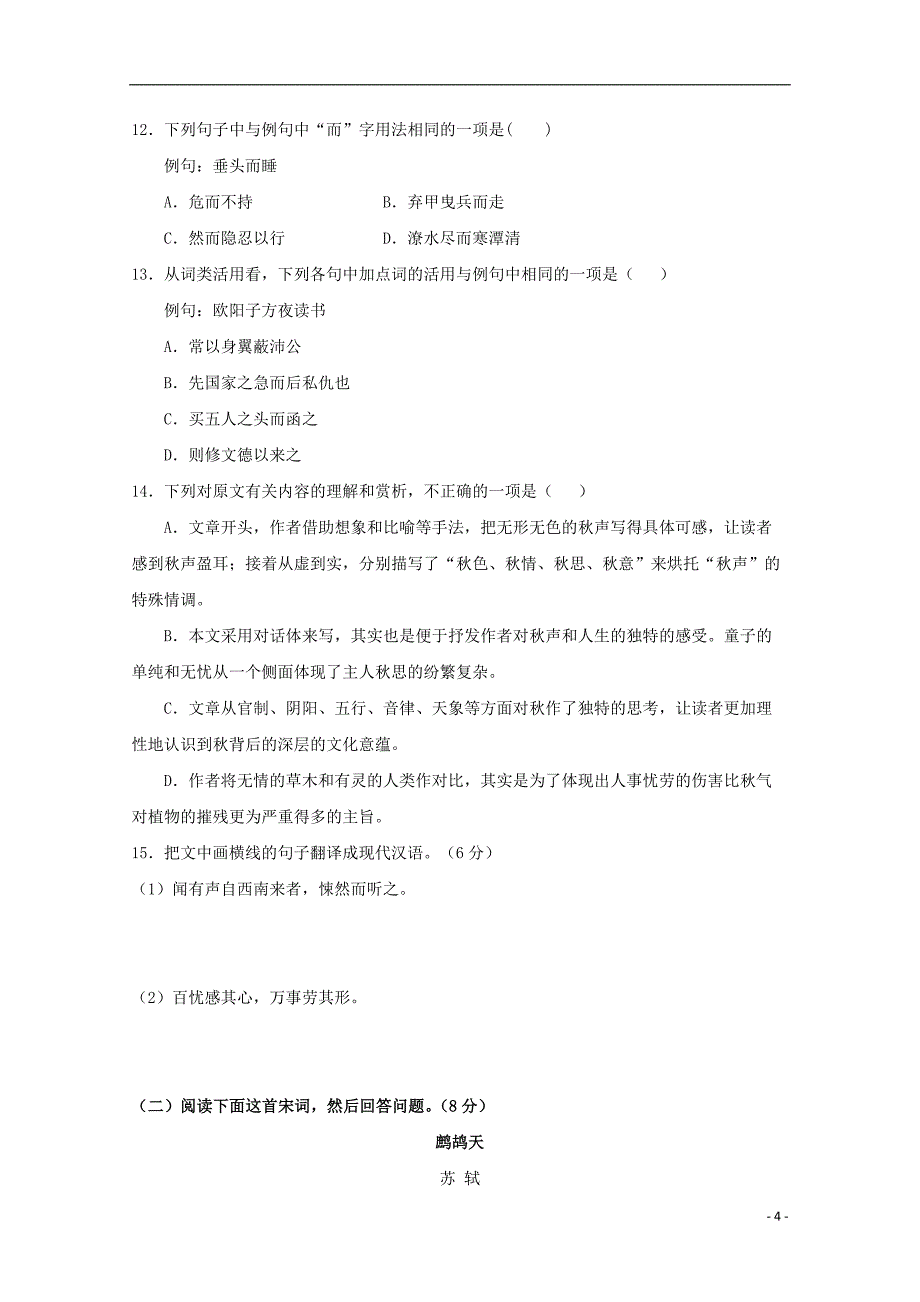 广东深圳普通高中高一语文下学期月考9060101130.doc_第4页