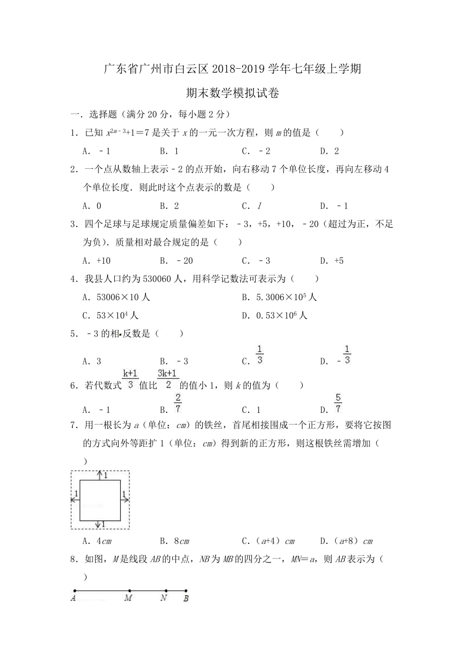 广州市白云区七年级上期末数学模拟试卷（含答案）新人教版_第1页