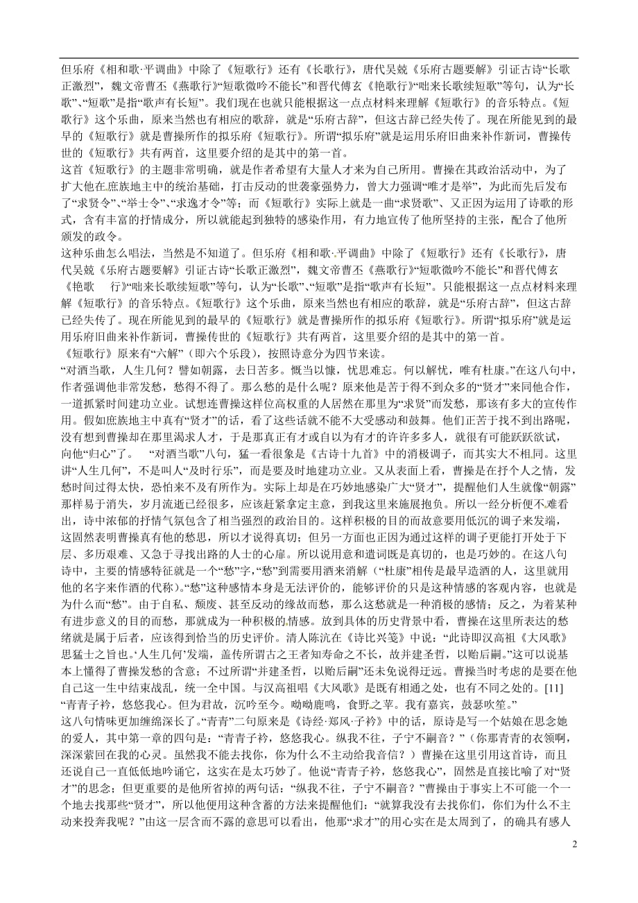 山东高密第三中学高三语文一轮复习 短歌行梳理素材.doc_第2页