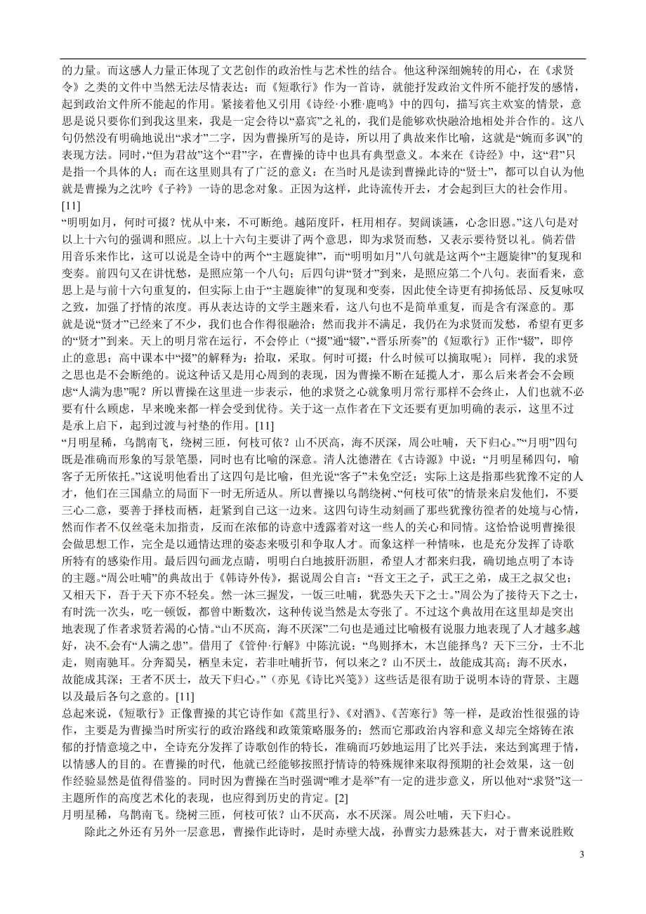 山东高密第三中学高三语文一轮复习 短歌行梳理素材.doc_第3页