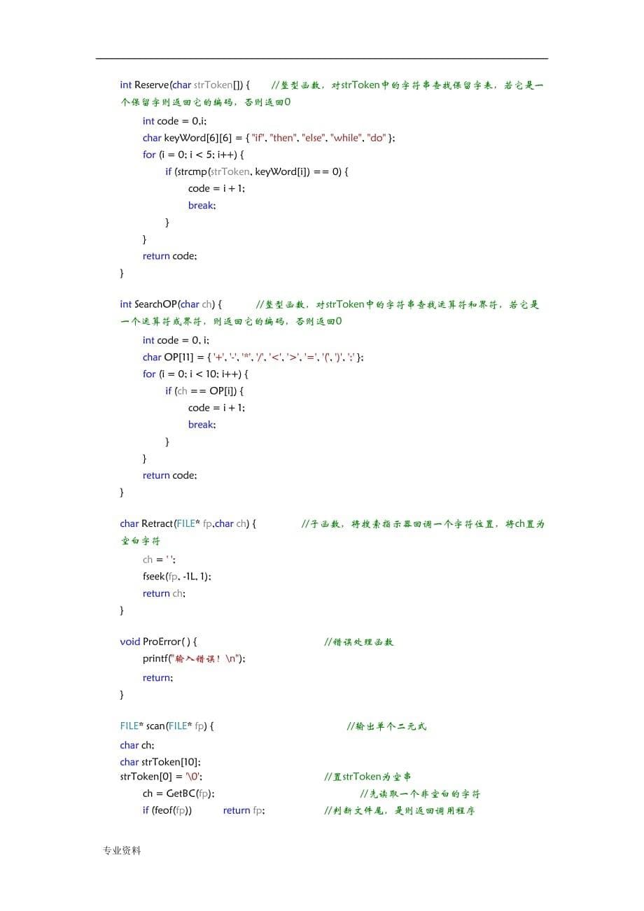 编译原理实验报告-词法分析程序的设计_第5页