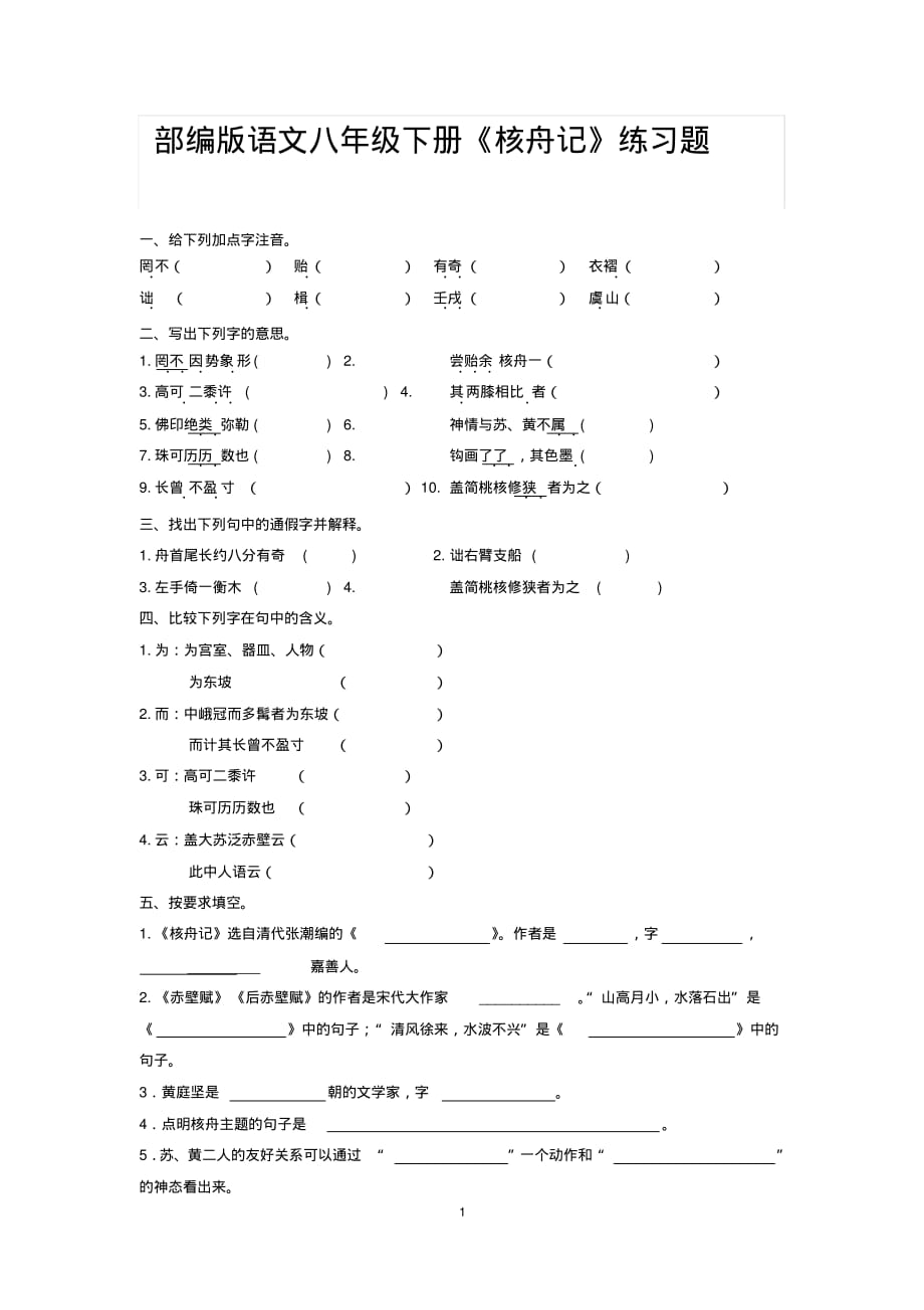 部编版语文八年级下册《核舟记》练习题(含答案)_第1页