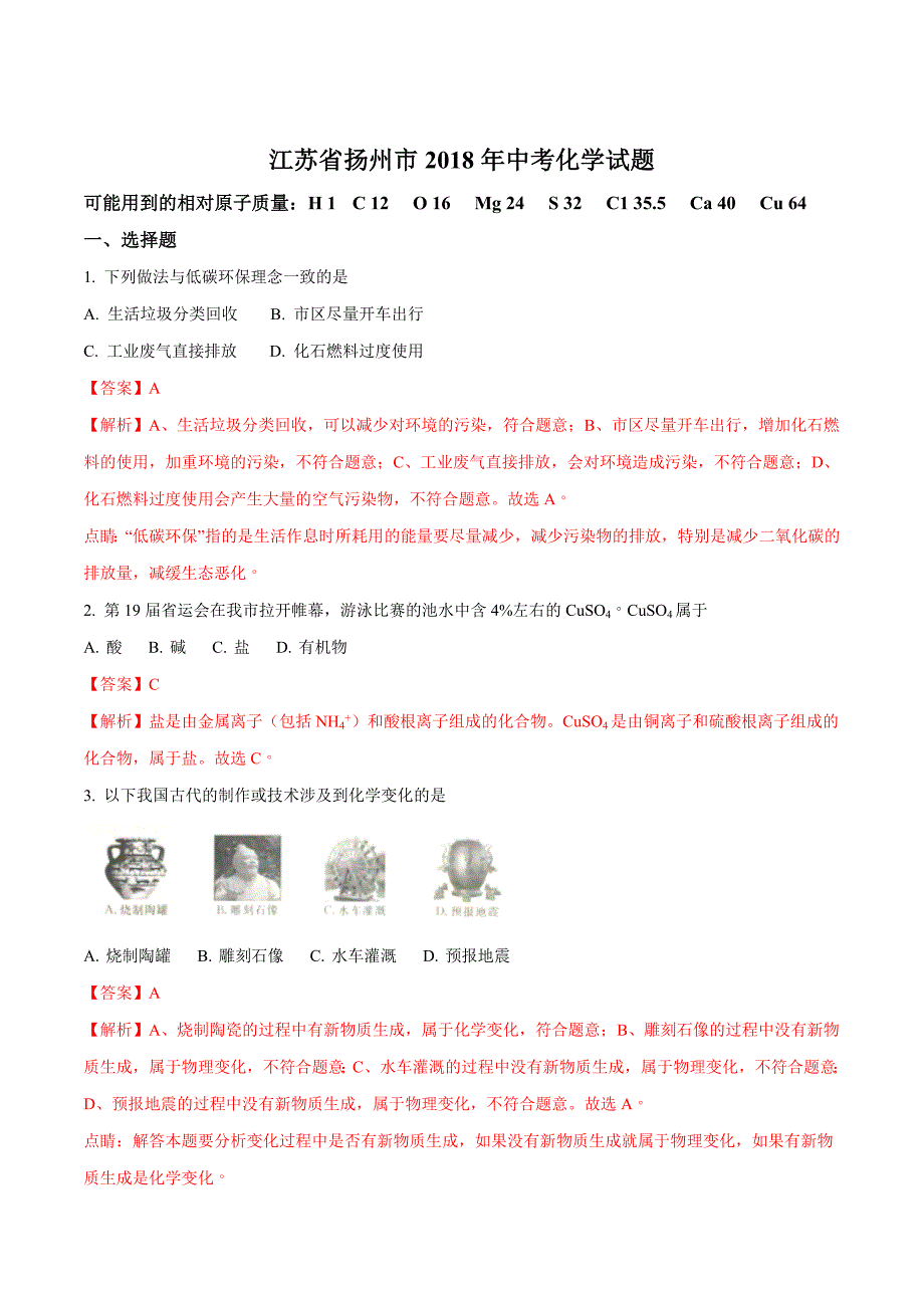 江苏省扬州市中考化学试题及答案解析（word版）_第1页