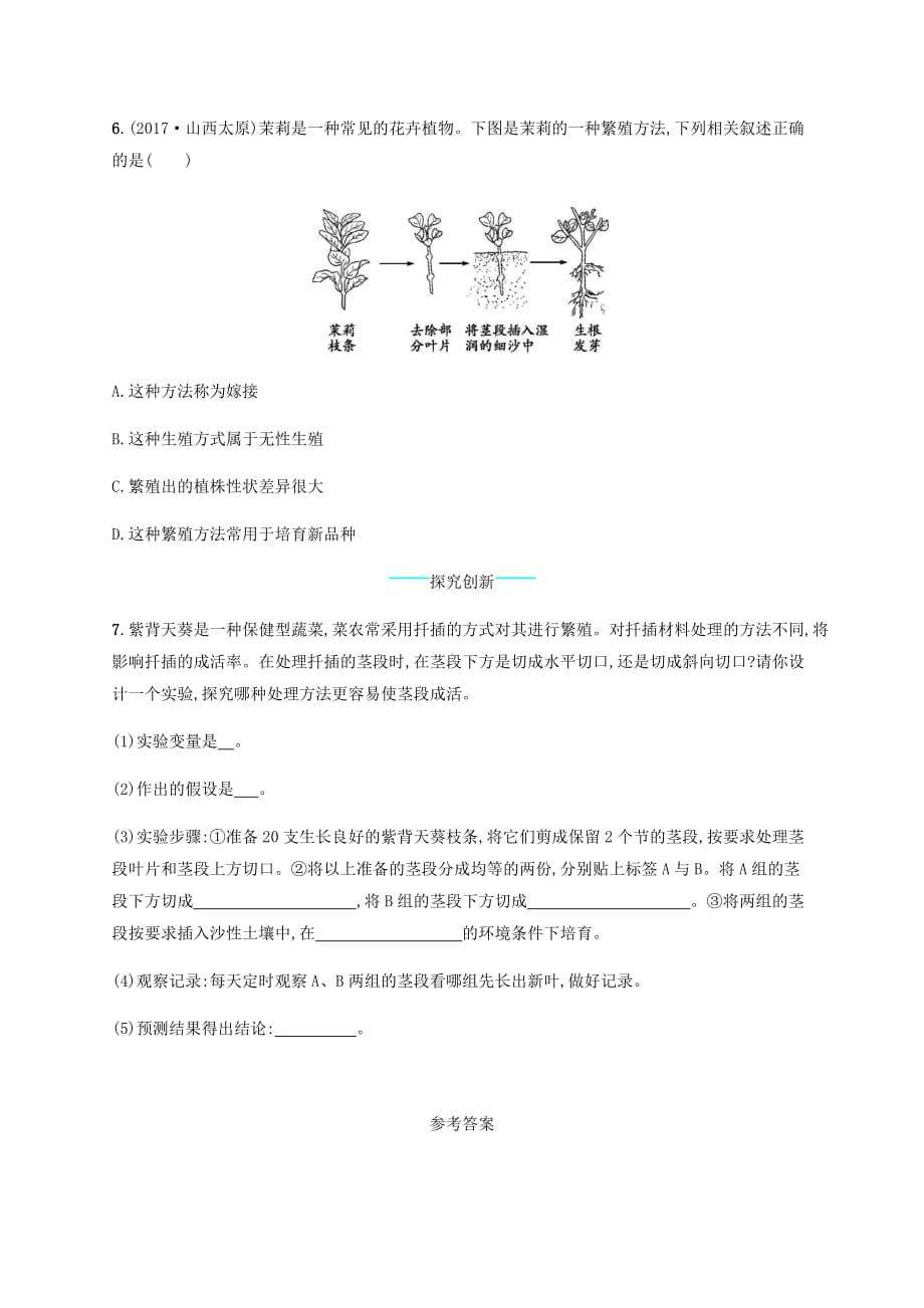 八年级生物上册19.3植物的生殖方式课后习题新版北师大版2_第2页