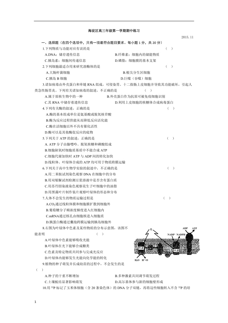 2015-2016海淀区高三年级第一学期期中考试生物试题及答案培训资料_第1页