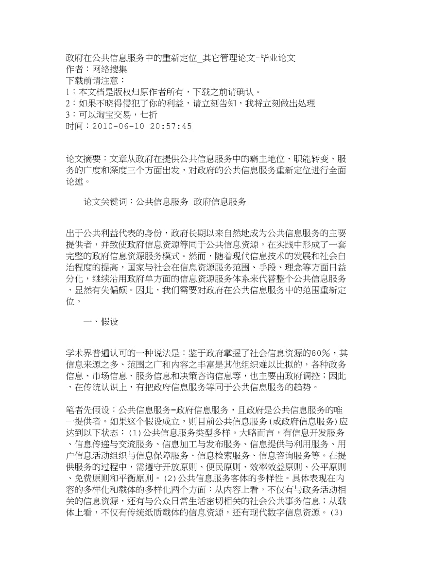 （售后服务）精品文档管理学政府在公共信息服务中的重新定位_其它管理_第1页