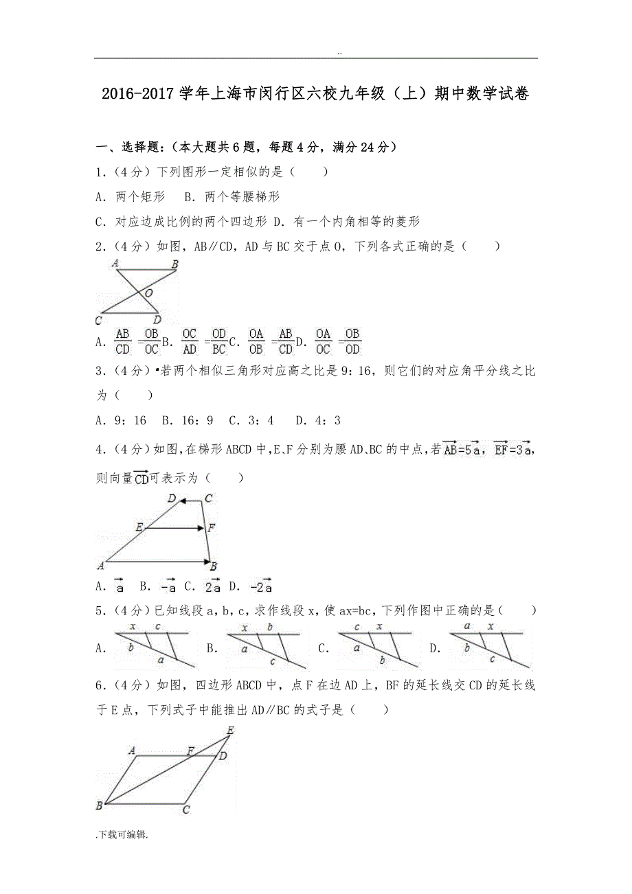 2016_2017学年上海市闵行区六校九年级(上)期中数学试题（卷）(解析版)_第1页