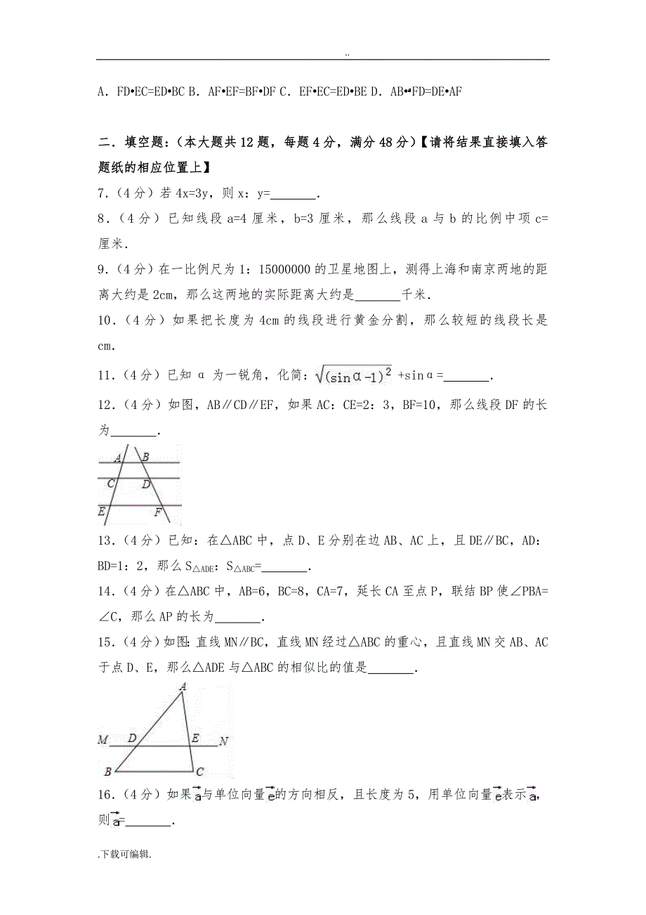 2016_2017学年上海市闵行区六校九年级(上)期中数学试题（卷）(解析版)_第2页