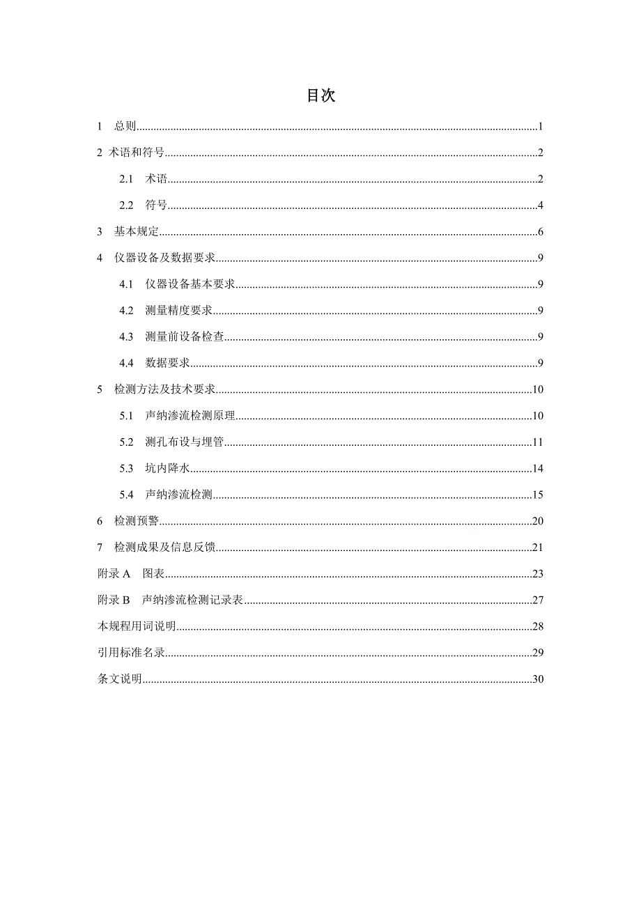 建筑基坑止水帷幕声纳渗流检测技术规范-标准全文 广西_第3页