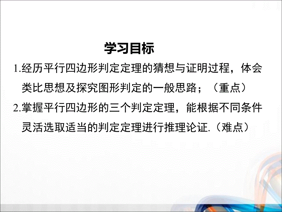 人教版八年级数学下册18.1.2 第1课时《平行四边形的判定（1）》PPT课件_第2页