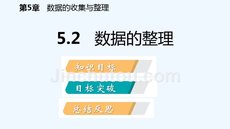 七年级数学上册第5章数据的收集与整理5.2数据的整理导学课件新版沪科版_第2页