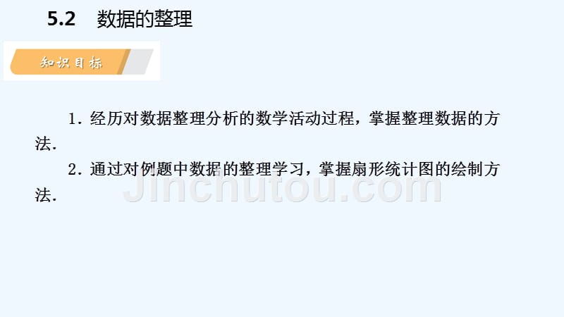 七年级数学上册第5章数据的收集与整理5.2数据的整理导学课件新版沪科版_第3页