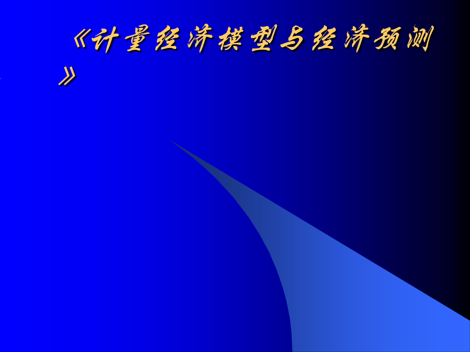 计量经济模型与经济预测学习课件_第1页