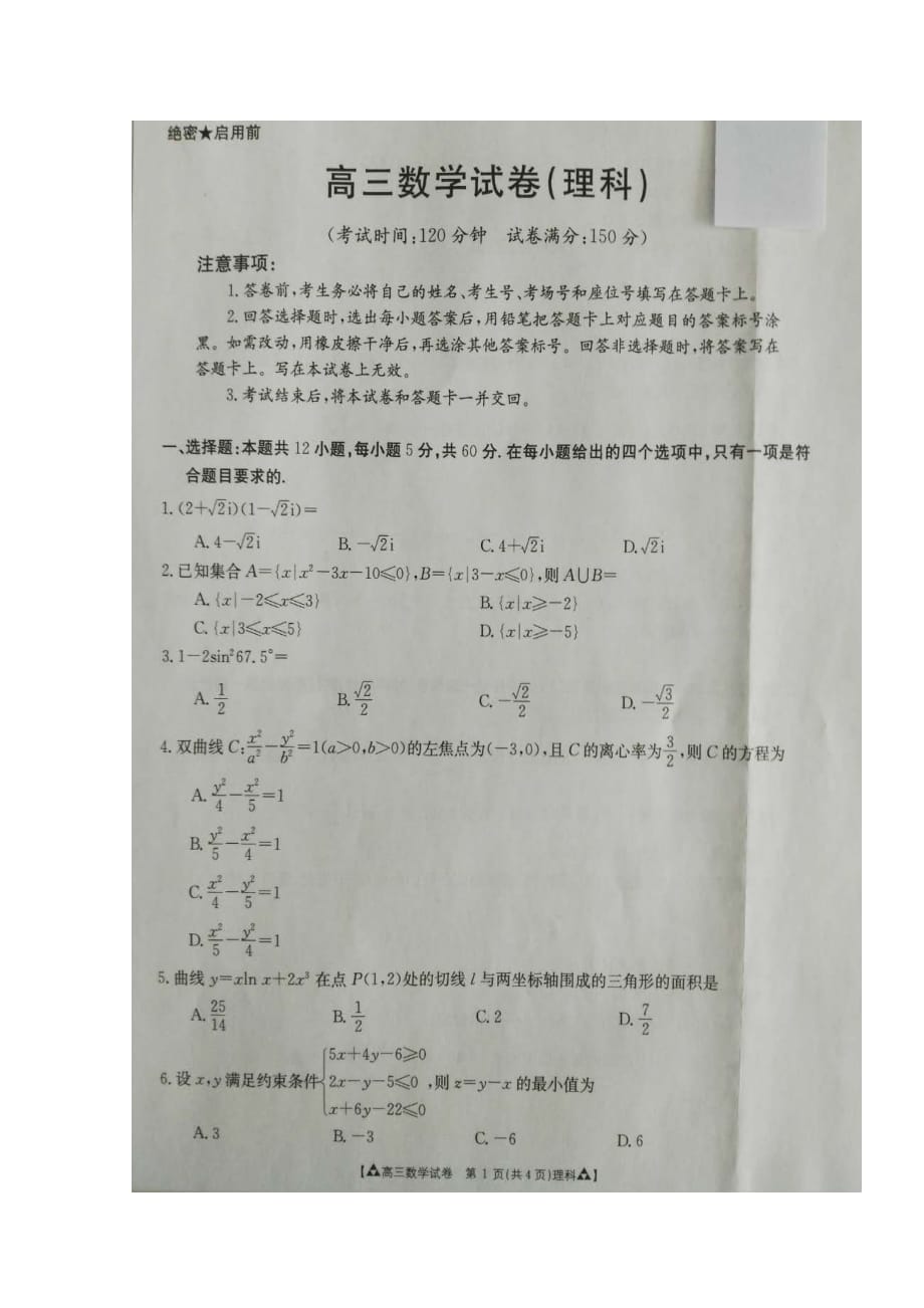 吉林省高中高三上学期期末考试数学（理）试题_第1页