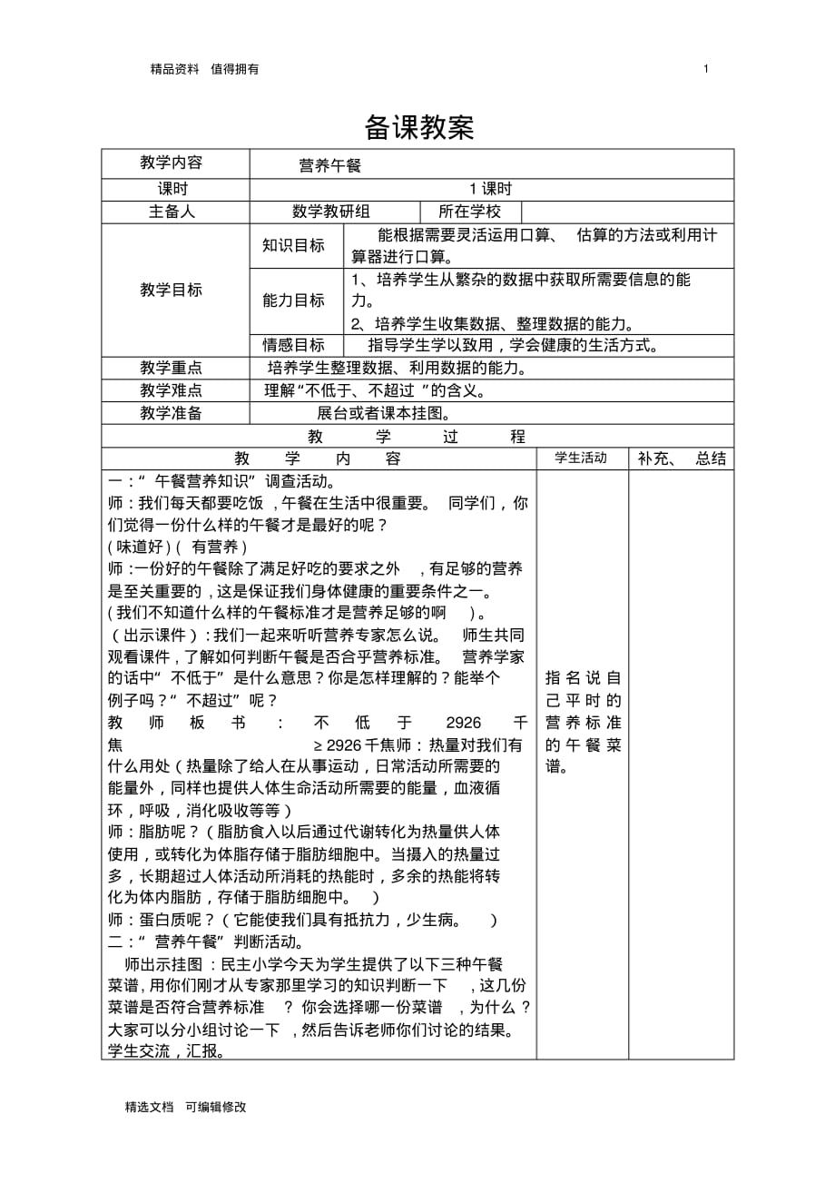 「精选」2019-2020学年部编版小学数学下册四年级营养午餐精品教案-精选文档.pdf_第1页