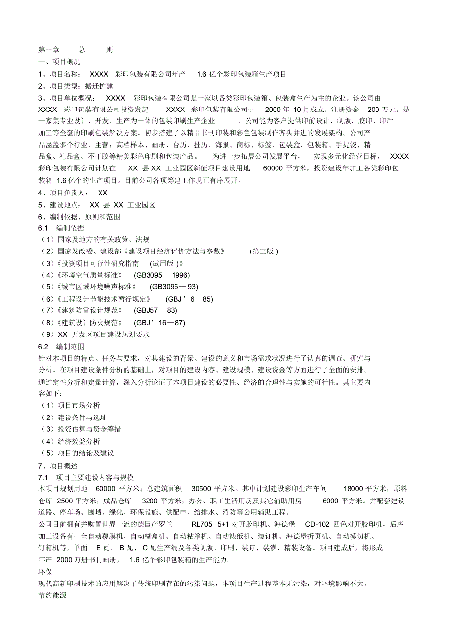 彩印包装项目可行性研究报告.pdf_第1页