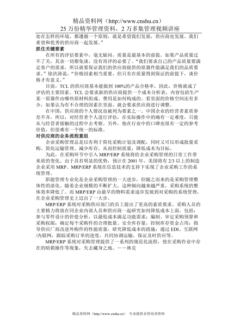 （战略管理）评估供应商的策略_第3页