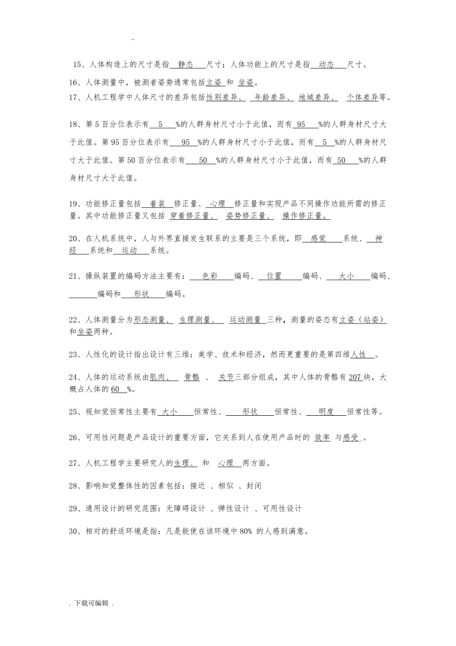 人机工程学复习试题（卷）库2015_第2页