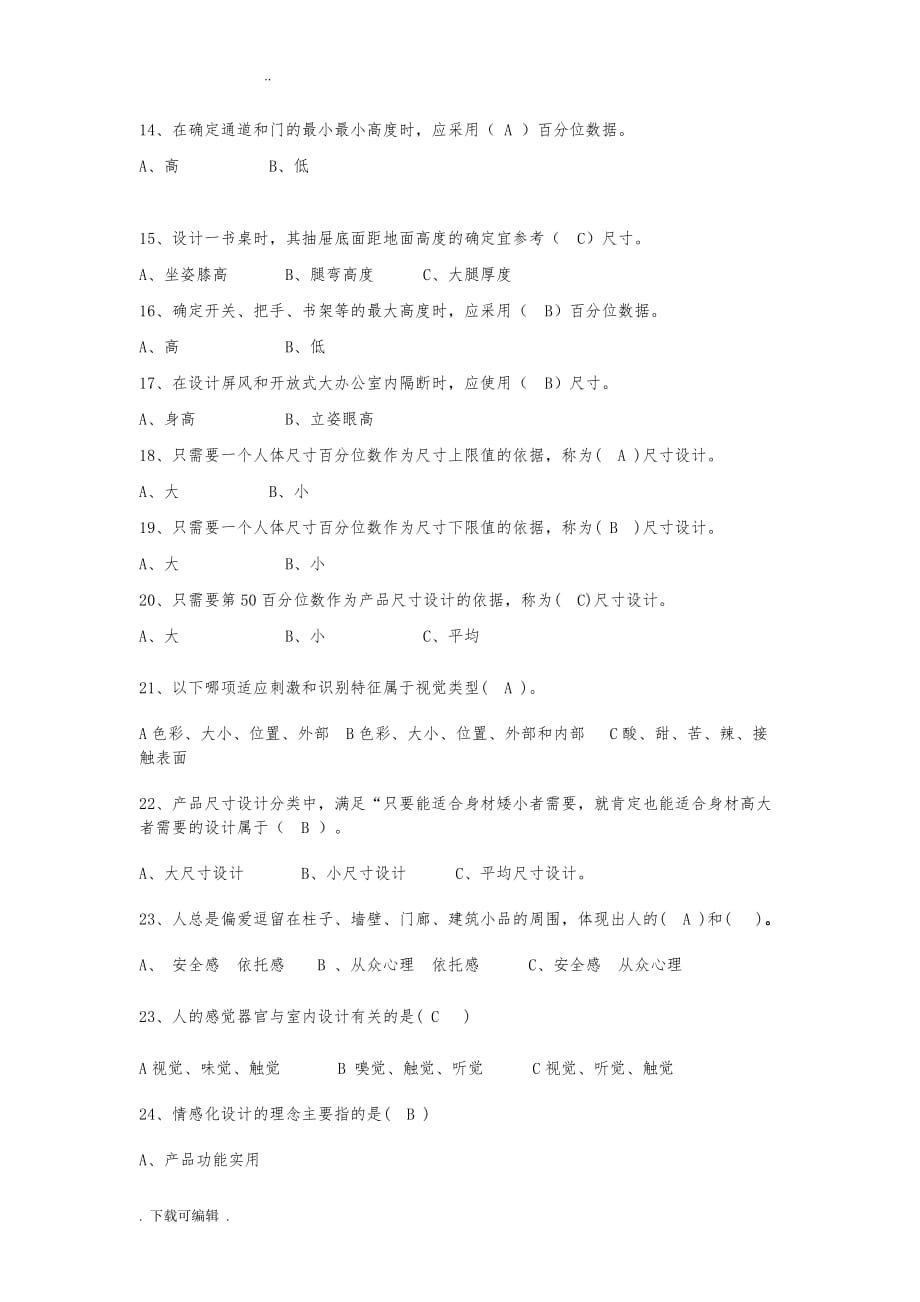 人机工程学复习试题（卷）库2015_第4页