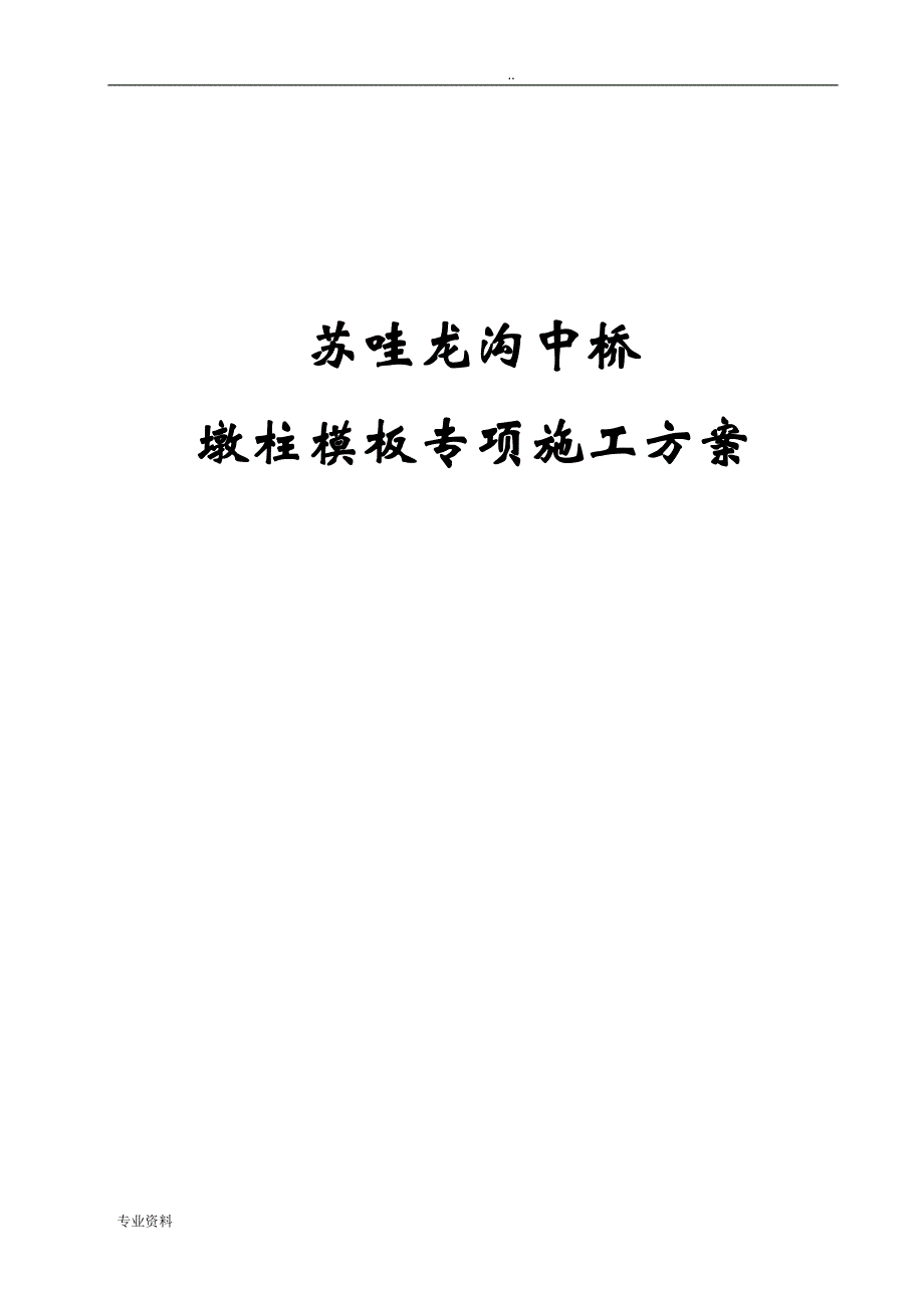 桥墩模板施工专项技术方案设计_第1页