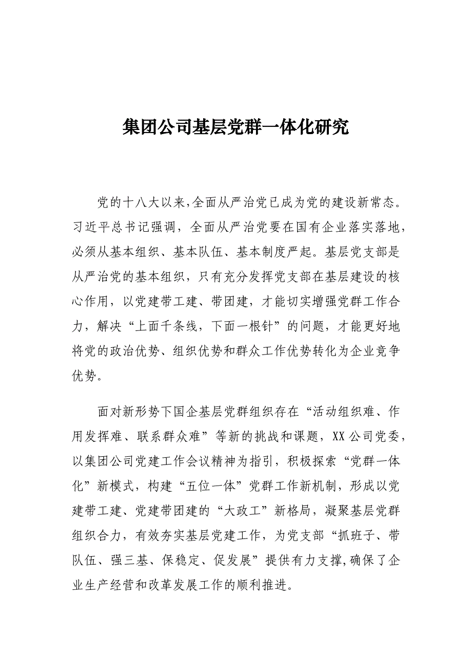 集团公司基层党群一体化研究_第1页