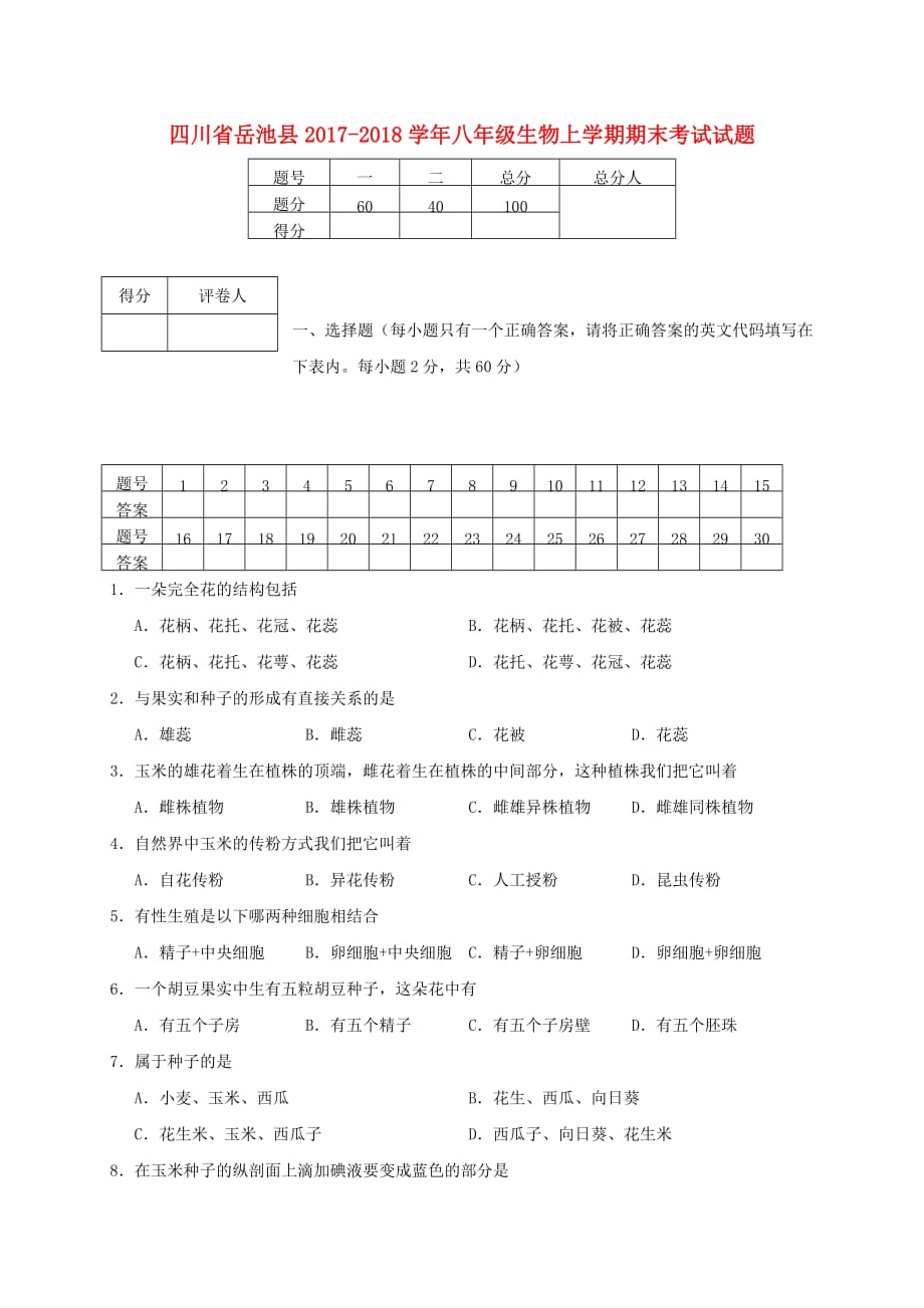 四川省岳池县八年级生物上学期期末考试试题新人教版_第1页