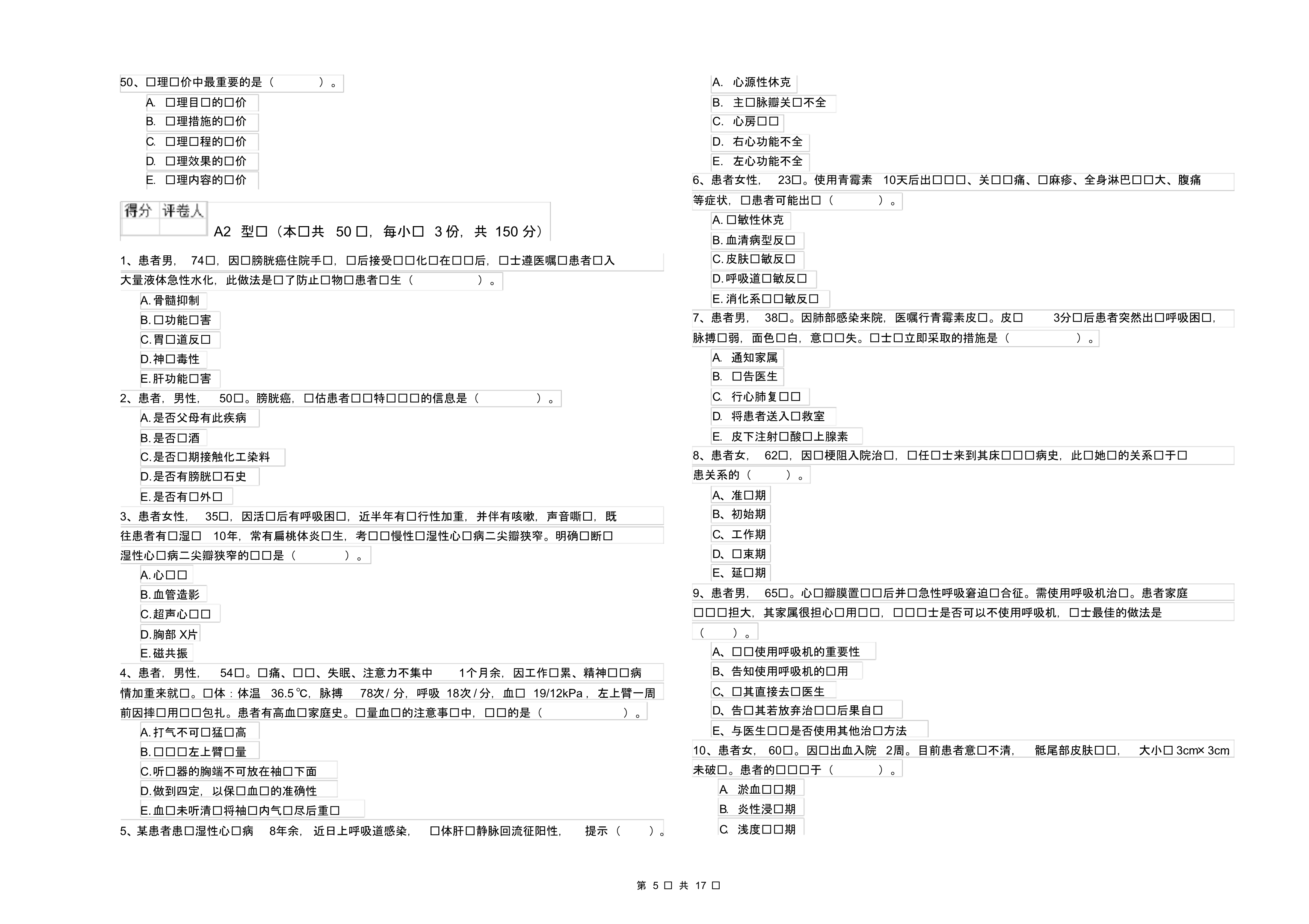 护士职业资格《专业实务》题库综合试卷D卷含答案_第5页