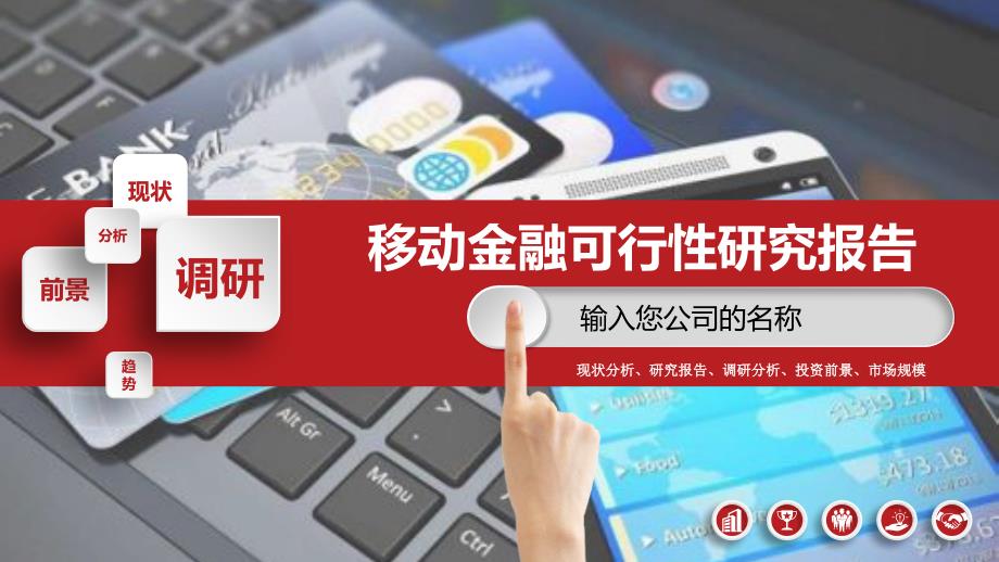 2020移动金融行业前景研究分析_第1页