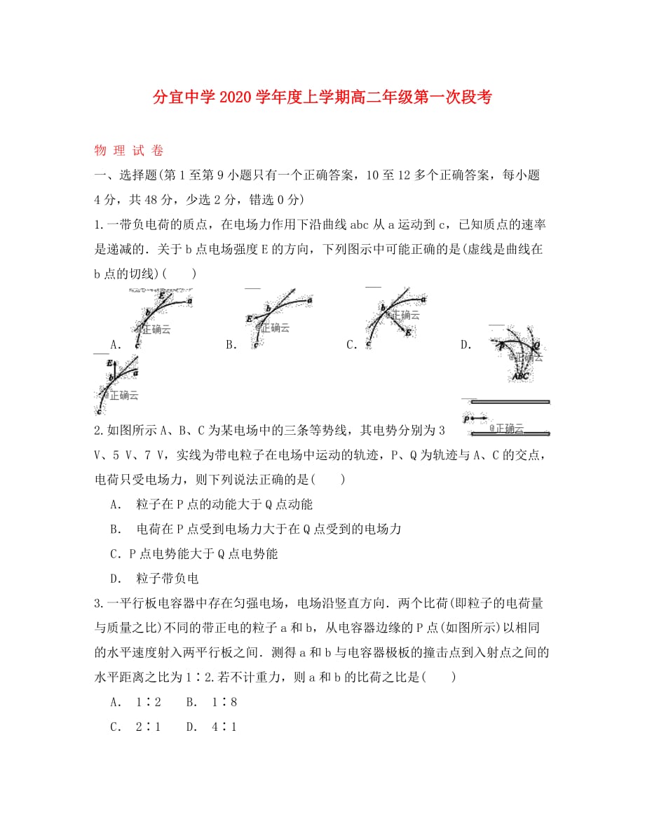 江西省2020学年高二物理上学期第一次段考试题_第1页