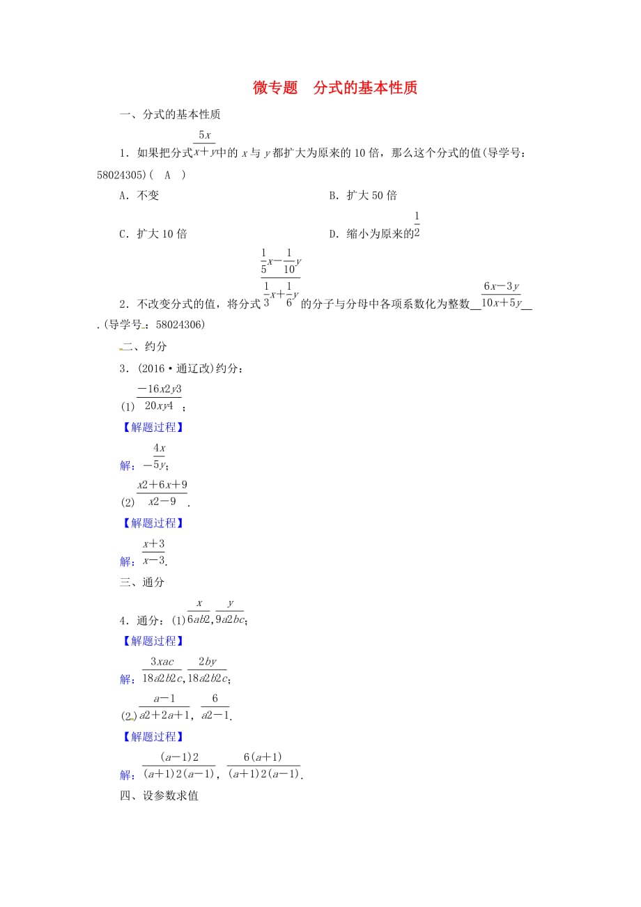 八年级数学上册第十五章分式微专题分式的基本性质同步精练新版新人教版_第1页