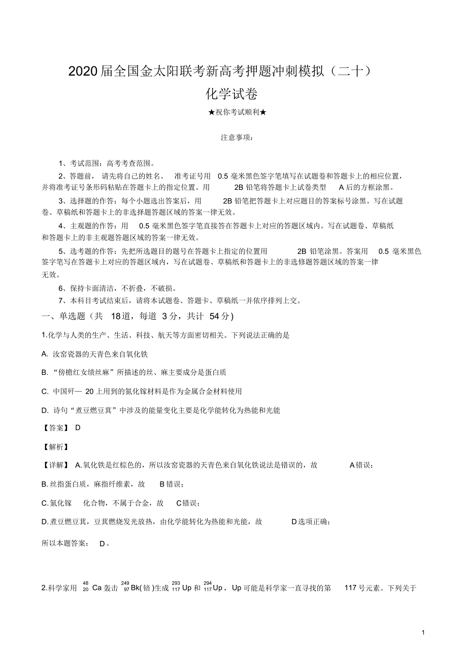 2020届全国金太阳联考新高考押题冲刺模拟(二十)化学试卷.pdf_第1页