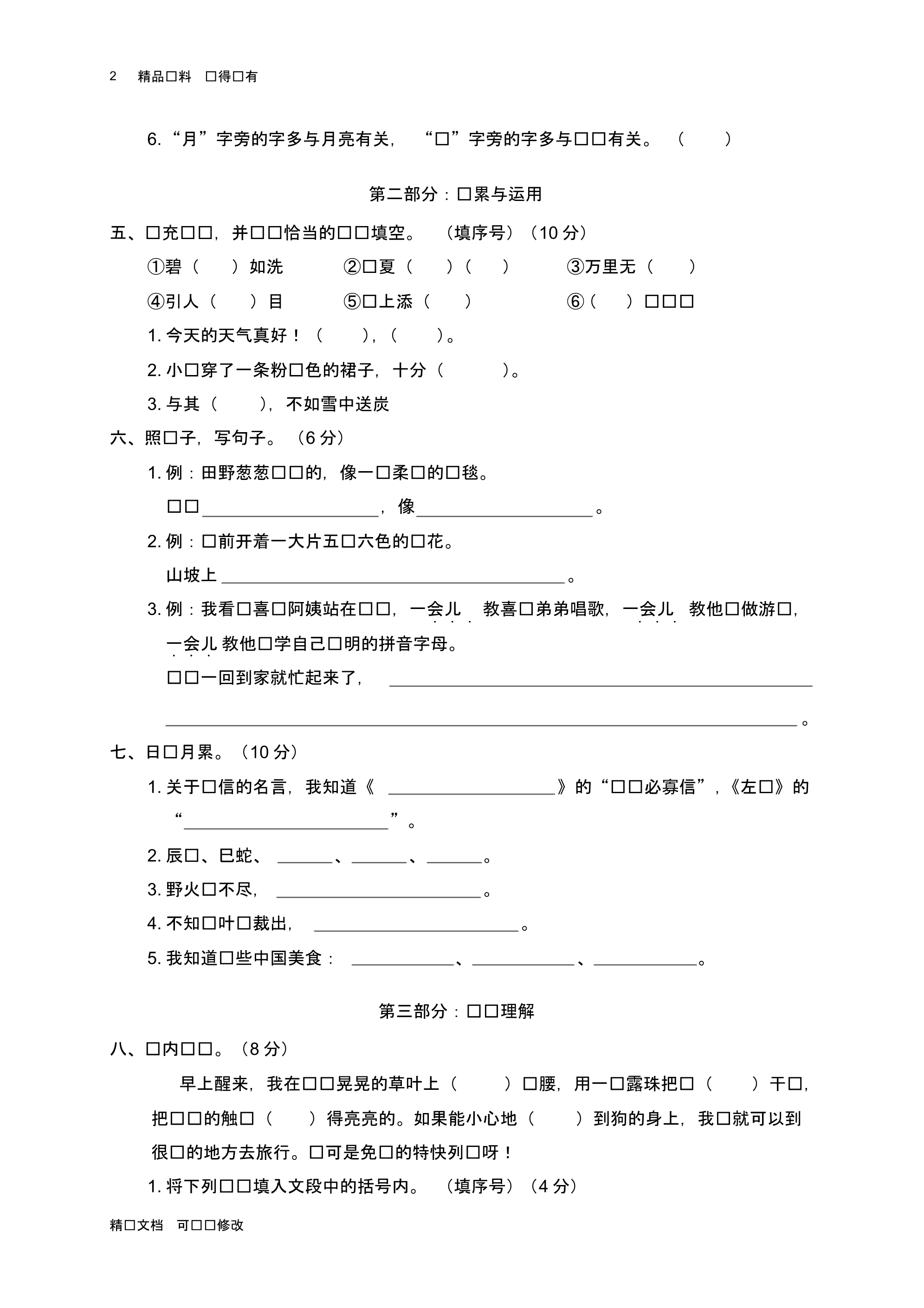 「精选」2019-2020学年部编版小学二年级下册语文期中试卷-精选文档.pdf_第2页