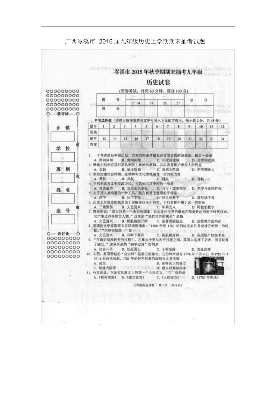 广西岑溪市九年级历史上学期期末抽考试题(扫描版)岳麓版.pdf_第1页