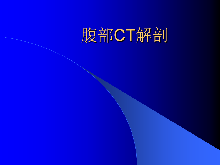 腹部CT诊断最新完整版本.ppt_第2页