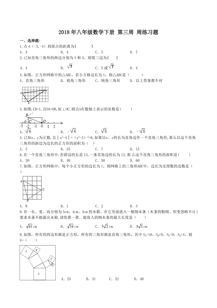 天津市南开区八年级数学下册第三周周练习题(含答案)_第1页