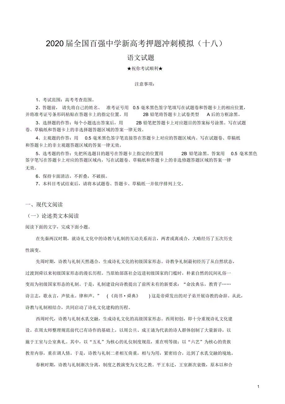 2020届全国百强中学新高考押题冲刺模拟(十八)语文试卷.pdf_第1页