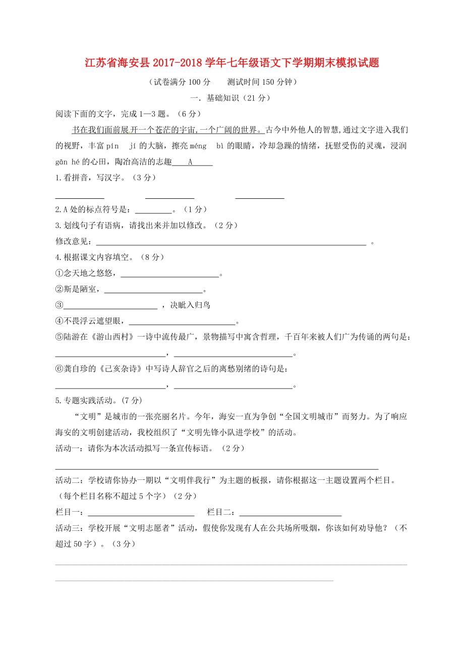 江苏省海安县七年级语文下学期期末模拟试题新人教版_第1页