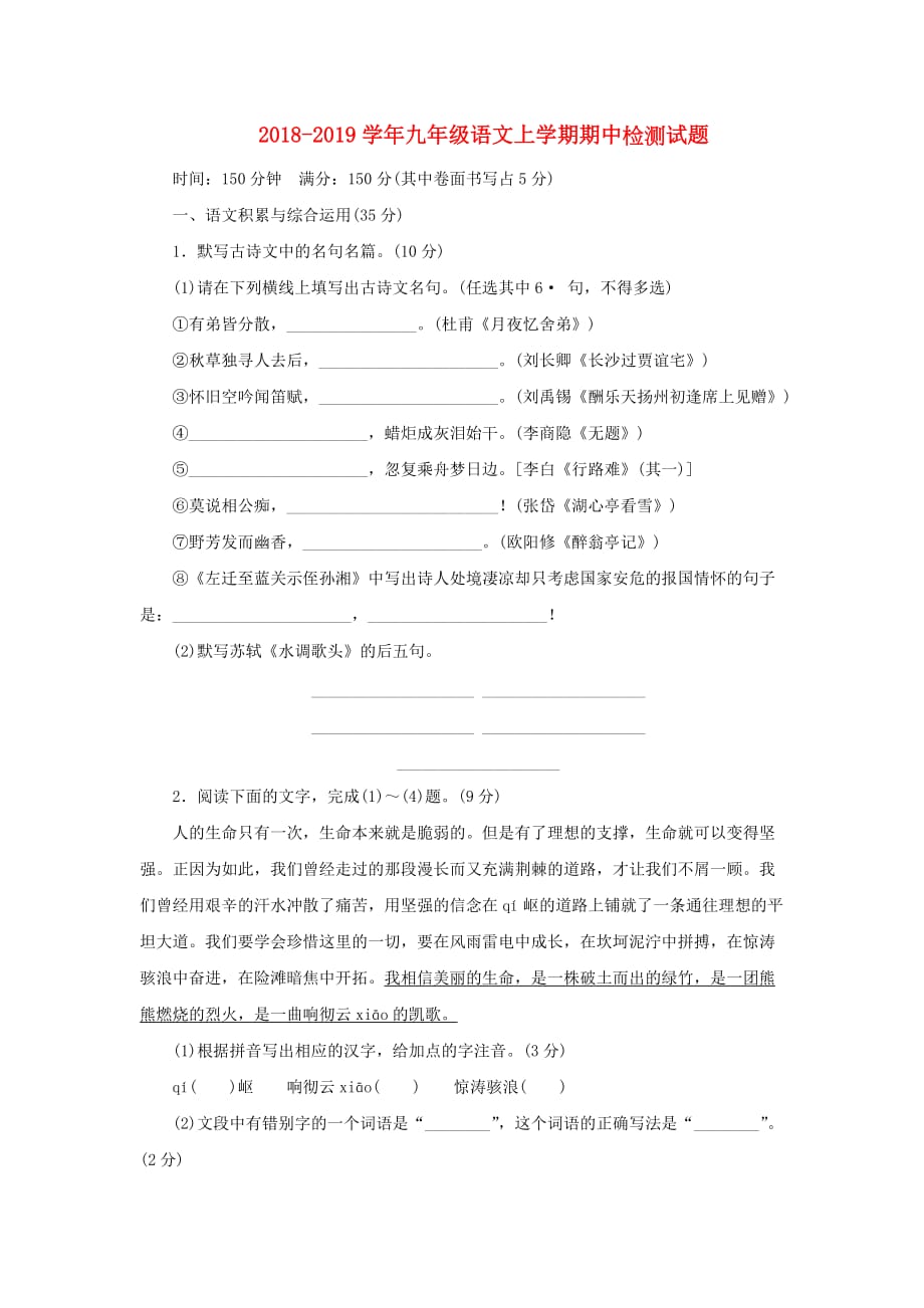 九年级语文上学期期中检测试题1_第1页