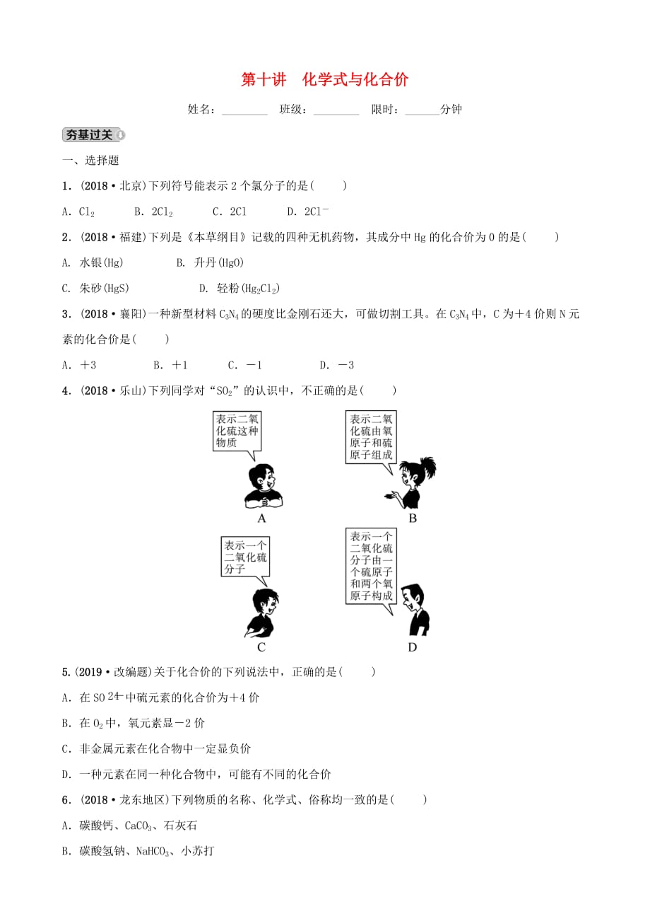 河北省中考化学一轮复习第十讲化学式与化合价练习_第1页