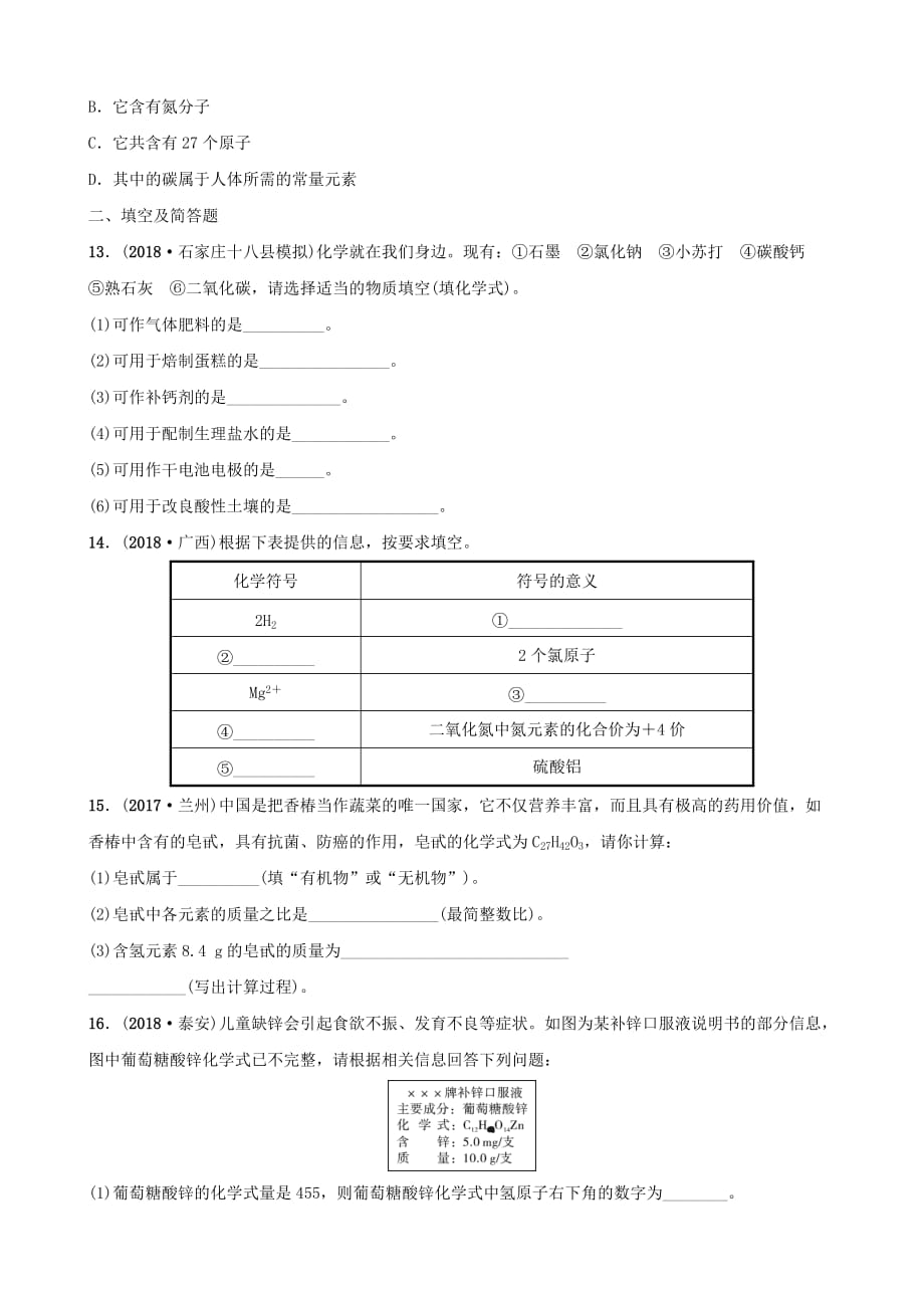 河北省中考化学一轮复习第十讲化学式与化合价练习_第3页