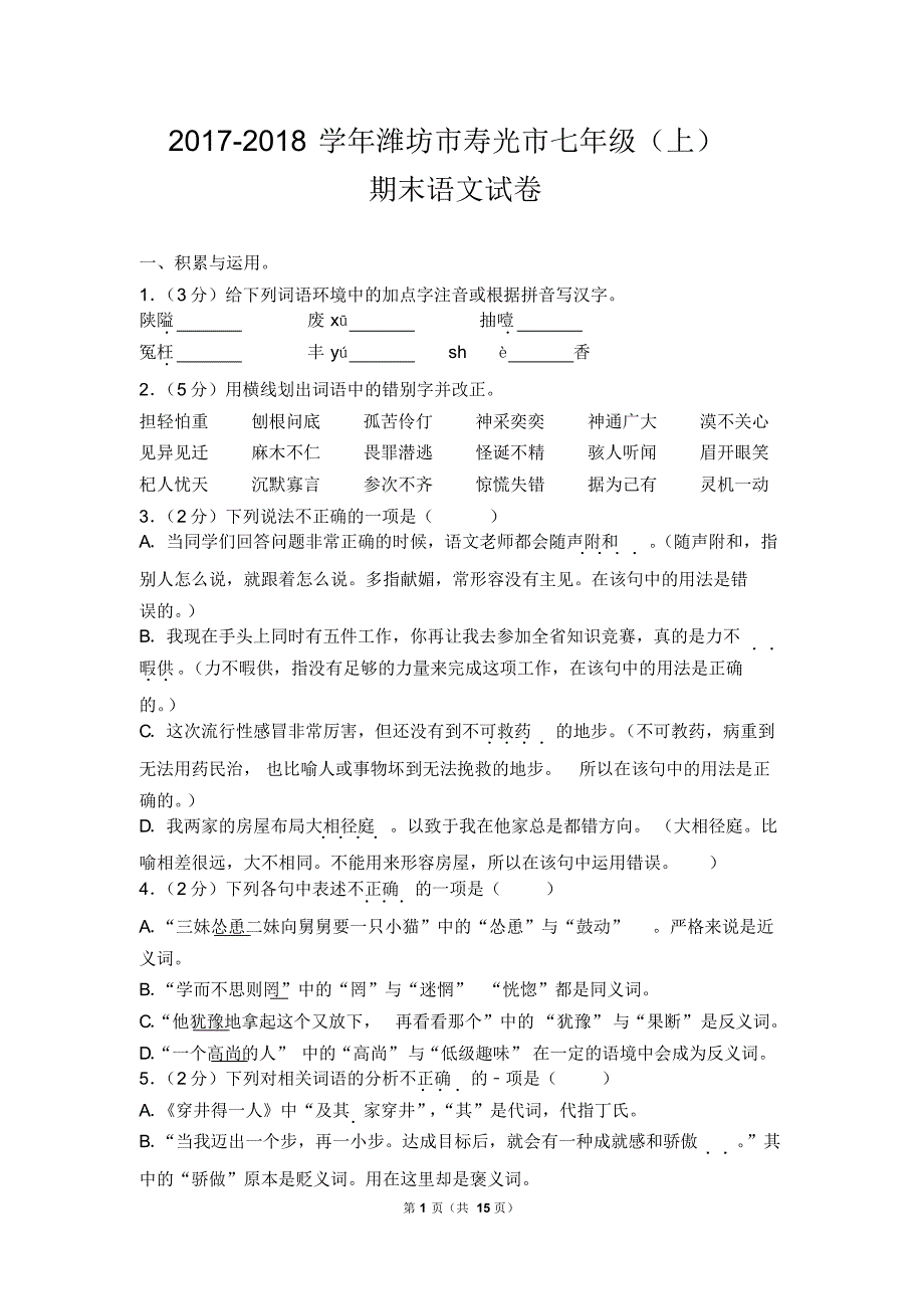 2017-2018学年潍坊市寿光市七年级(上)期末语文试卷(含答案)_第1页