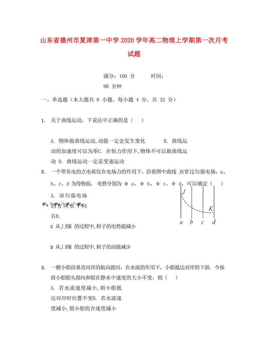 山东省德州市夏津第一中学2020学年高二物理上学期第一次月考试题_第1页