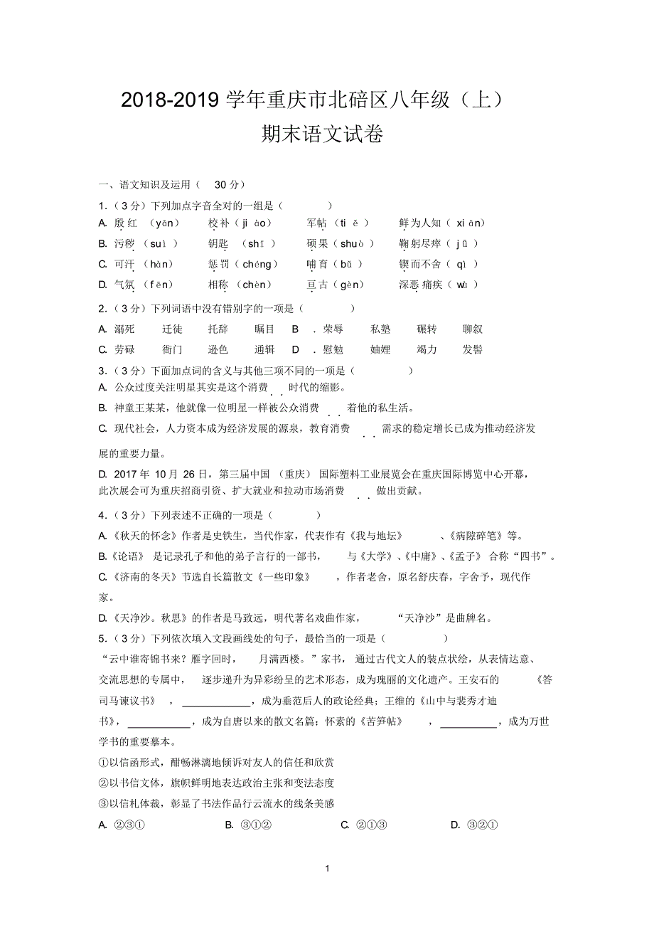 2018-2019学年重庆市北碚区八年级(上)期末语文试卷_第1页