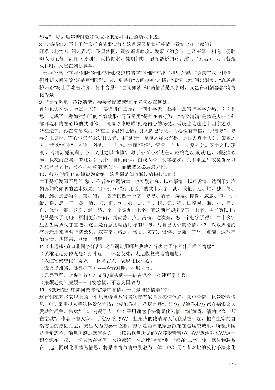 广西平南高中语文《词七首》教案 新人教必修1.doc_第4页