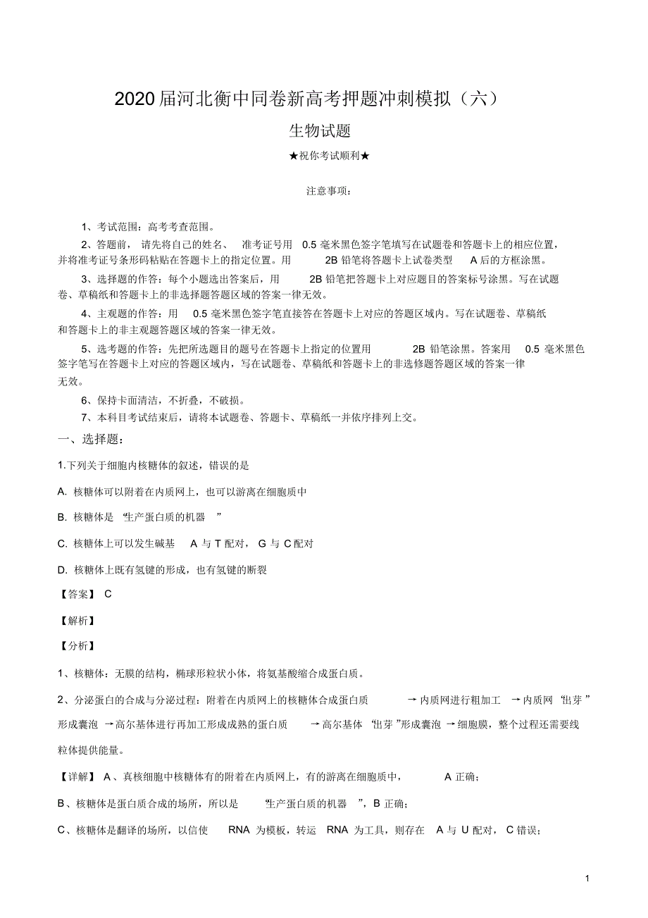 2020届河北衡中同卷新高考押题冲刺模拟(六)生物试卷.pdf_第1页