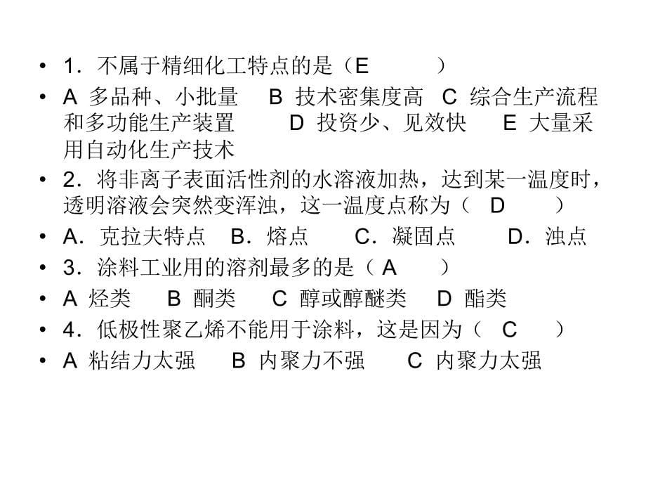 精细化学品概论练习题部分答案.ppt_第5页