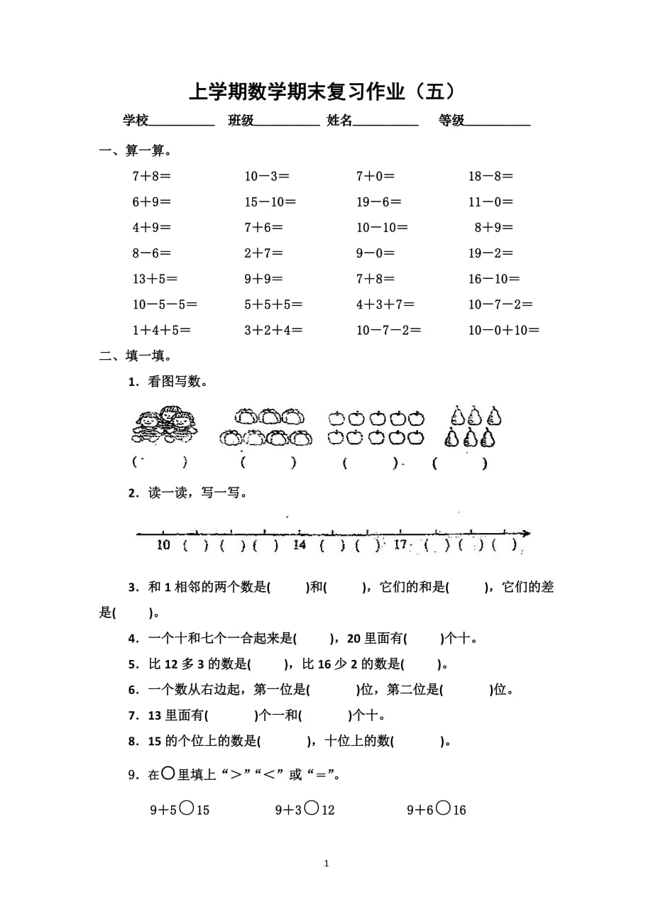 2019-2020一年级上数学期末复习作业_第1页