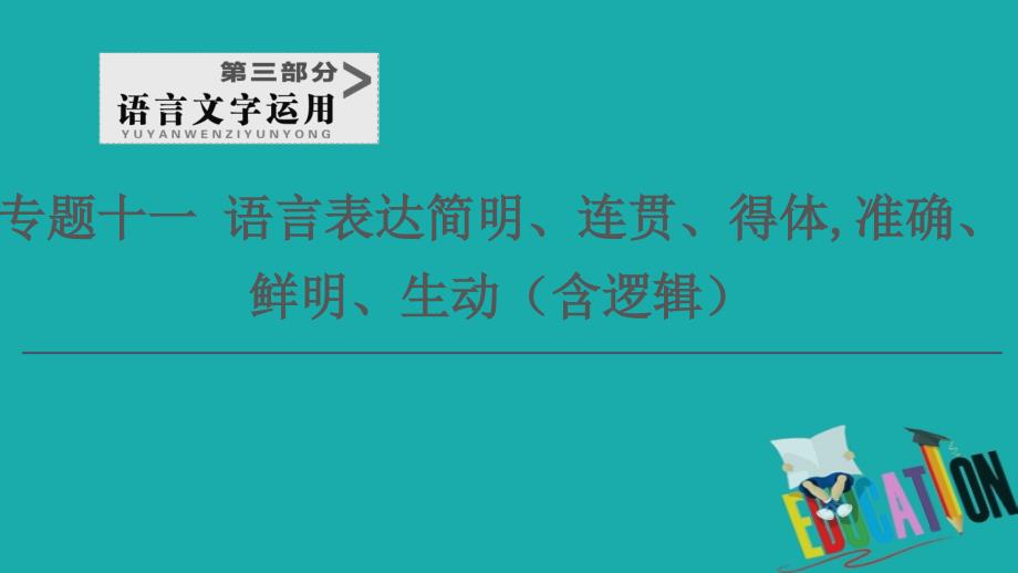 2021新高考语文一轮通用版课件：第3部分 专题11 第1讲 语言表达简明_第1页