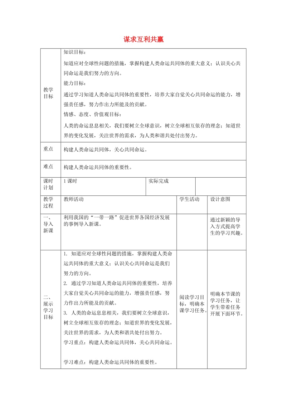 九年级道德与法治下册第一单元我们共同的世界第二课构建人类命运共同体第2框谋求互利共赢教学案无答案新人教版_第1页