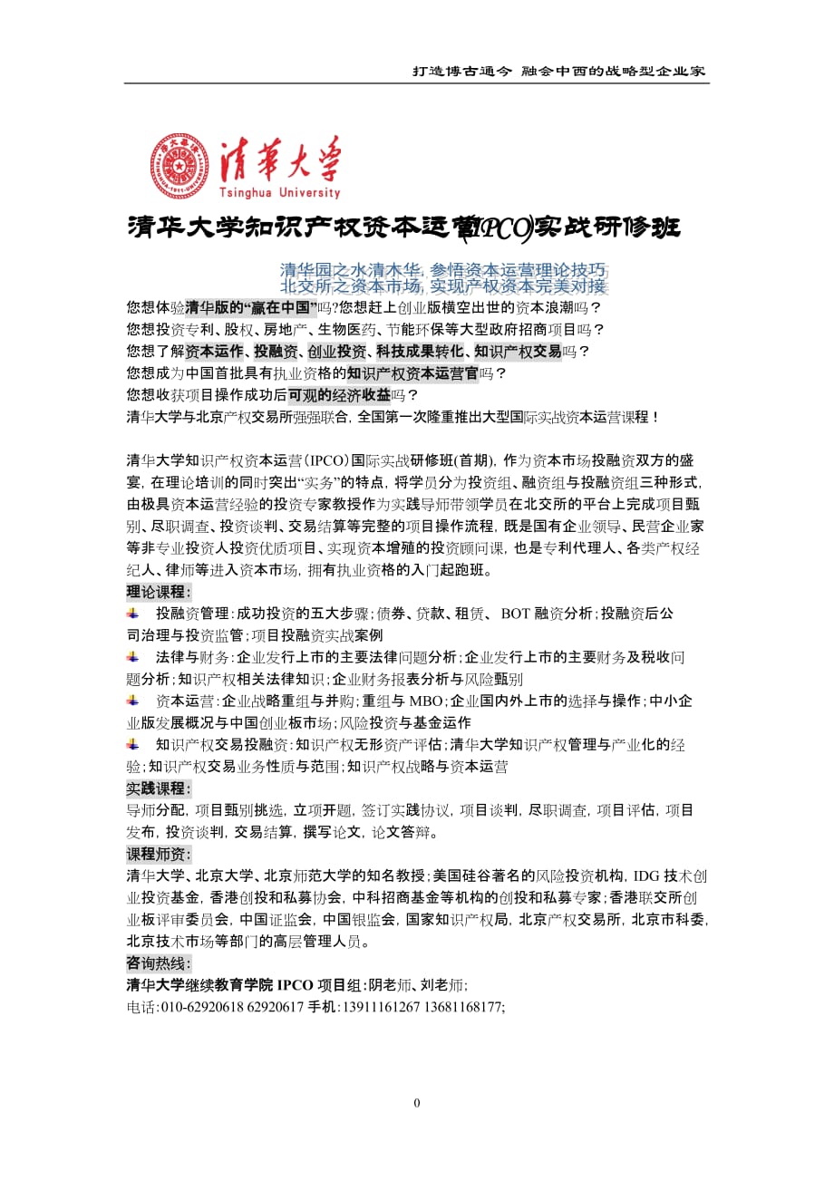 （运营管理）清华大学知识产权资本运营IPCO实战研修班_第1页